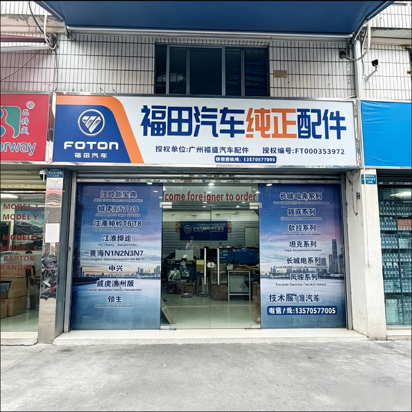 Guangzhou Yuexiu District Fusheng Auto Parts