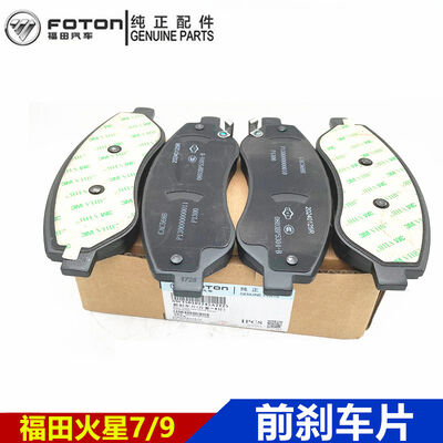 Front brake pads OE W350101245, fits Foton Mars7 & Mars9 pickup truck. High quality auto spare parts, wholesale available, contact